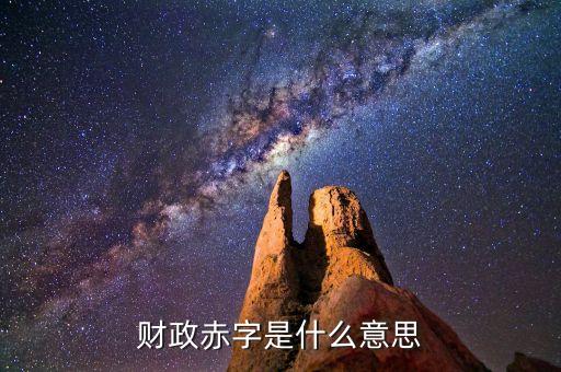 什么叫財政赤字債務(wù)化，什么是赤字債務(wù)化