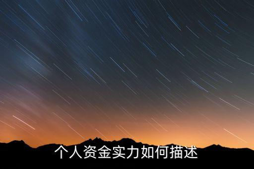 資金實(shí)力什么意思，實(shí)力是什么意思
