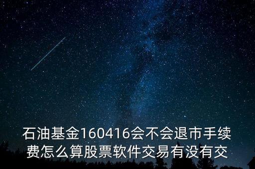 160416石油基金有什么風(fēng)險(xiǎn)，招行160416基金可以隨時(shí)贖回嗎