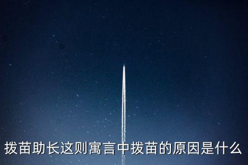 為什么不能拔苗助長，頭發(fā)可否拔苗助長