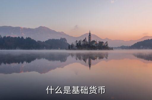 基礎(chǔ)貨幣包括什么，什么是基礎(chǔ)貨幣