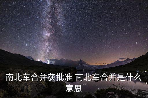 為什么是北車吸收南車，管理學(xué)國務(wù)院南車北車合并的深層原因