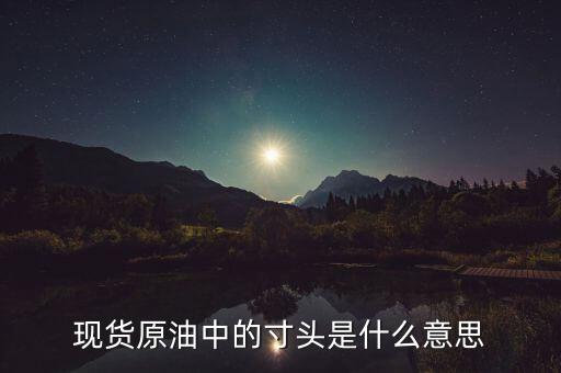 原油頭寸是什么意思，現(xiàn)貨原油投資中的建立頭寸是什么意思