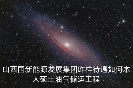 霍州國(guó)新能源公司屬于什么企業(yè)，山西霍州煤電集團(tuán)是國(guó)企么