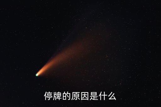 本鋼板材為什么停牌，本鋼板材停牌一個月之后 復(fù)盤就高開低走一路深幅下挫 利空的原因是