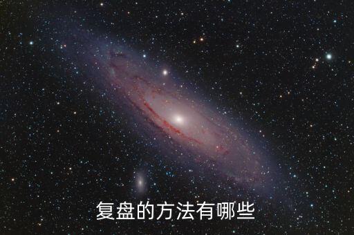 什么叫項(xiàng)目復(fù)盤，復(fù)盤的方法有哪些