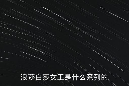 浪莎有什么產(chǎn)品，浪莎紅是不是浪莎公司的產(chǎn)品