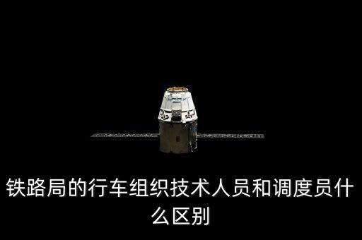 上海鐵路局調(diào)度員是什么編制，鐵路上的調(diào)度員具體是干什么