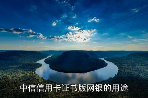 中信網(wǎng)付卡有什么用，中信銀行信用卡網(wǎng)付卡