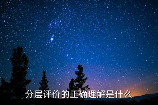 什么是分層測試，初二時的分層考試是什么