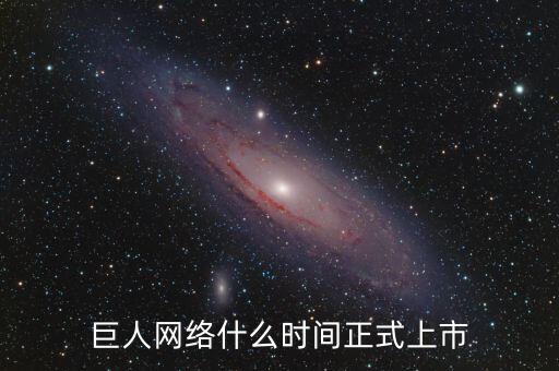 巨人網(wǎng)絡(luò)什么時間停牌的，巨 人 網(wǎng) 絡(luò)