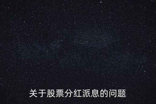 股票拆分什么時(shí)候到帳，股票拆分后利息何時(shí)到賬