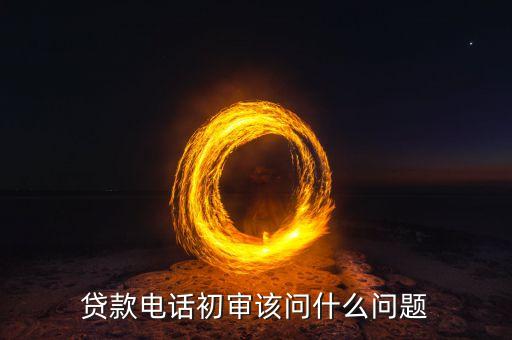飛貸審核電話都問(wèn)什么問(wèn)題，收到飛貸審核電話了代表通個(gè)了嗎