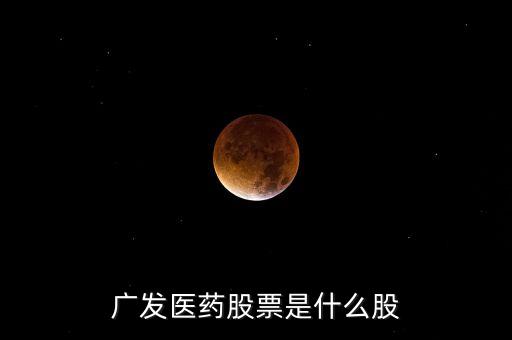 廣發(fā)醫(yī)藥股票是什么股