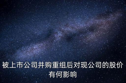企業(yè)收購后對股價有什么變動，公司收購對股價有什么影響