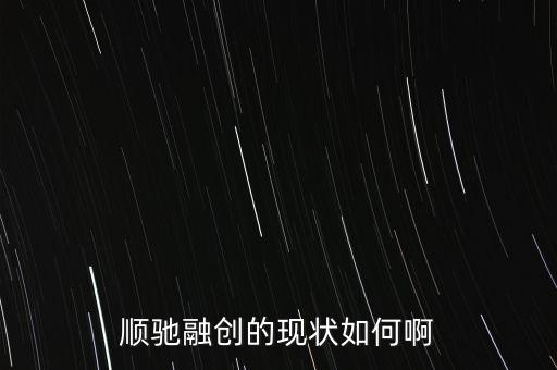 順馳和融創(chuàng)什么關(guān)系，請問順遲和融創(chuàng)是一個家嗎
