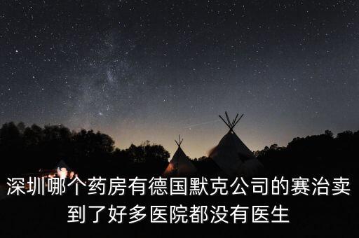 merck賣什么，達(dá)默克沖爐賣什么