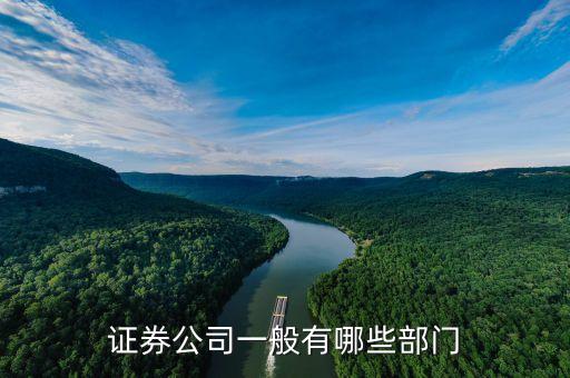 證券公司有什么部門(mén)，證券公司有哪些部門(mén)