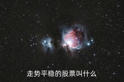 什么是穩(wěn)勢股，什么股算是潛力股呢