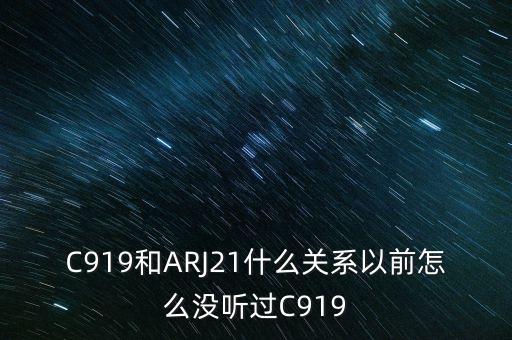 國產大飛機c919和昌河有什么關系，國產大飛機c919和西部材料有沒有什么關系
