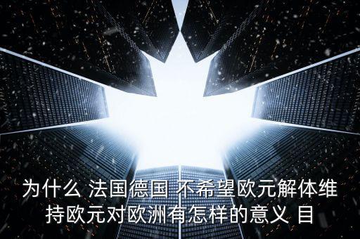 德國為什么不脫歐，為什么要把德國踢出歐盟 德國這頭妖孽
