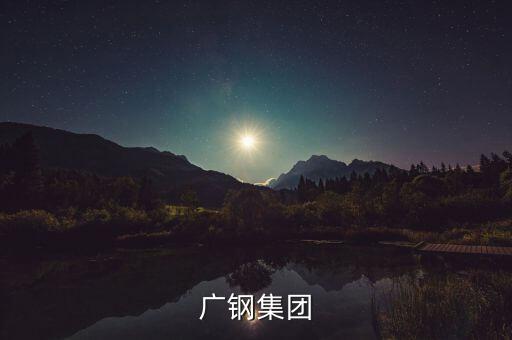廣鋼集團(tuán)和湛江項目什么關(guān)系，中國第一個最大鋼鐵廠會在湛江落戶嗎