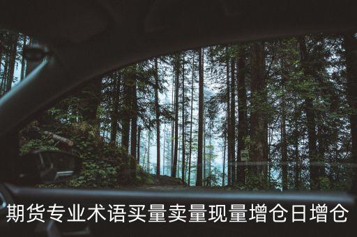 期貨日增倉是什么，期貨市場的日增是指什么