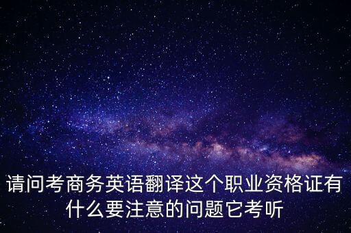 中聯(lián)世貿(mào)是什么背景，翻譯專業(yè)不能報(bào)考英語相關(guān)專業(yè)怎么辦