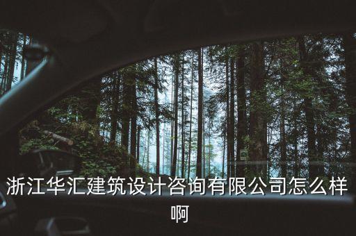 什么是特色原料藥，浙江華匯建筑設計咨詢有限公司怎么樣 啊