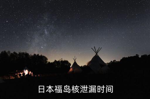福島是什么時(shí)候開始核事件的，日本福島核泄漏時(shí)間