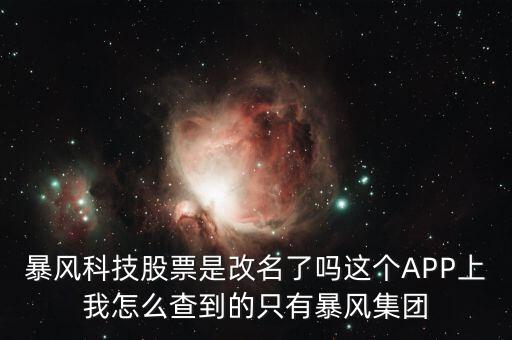 暴風(fēng)集團(tuán)是什么股，是不是像騰訊華為迅雷暴風(fēng)影音這些大企業(yè)都是股份有限公司啊