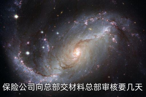 海峽財(cái)險(xiǎn)什么時(shí)候?qū)徟?，海峽保險(xiǎn)什么時(shí)候上市