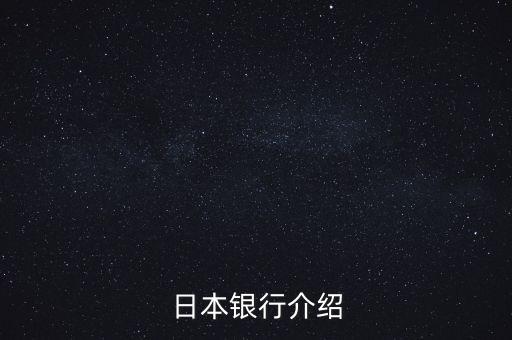 日本銀行系統(tǒng)是由什么組成，日本銀行介紹