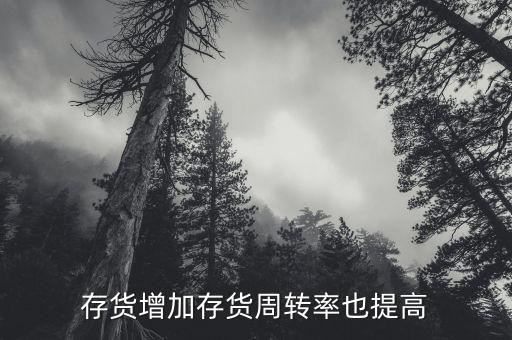 存貨周轉率上升說明什么，公司存貨周轉率的提高會使其盈利能力也提高嗎為什么此比率的計算