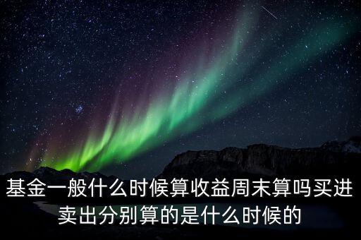 基金什么時(shí)候算收益，新發(fā)的基金什么時(shí)候開始算收益率