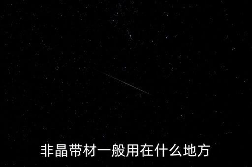 非晶帶材是干什么用的，非晶帶材和鐵基非晶帶材一樣嗎