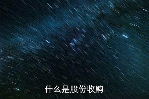 銀輪股份收購的是什么公司，什么是股份收購