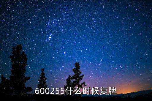 錦龍股份什么時候復(fù)盤，000005何時才能開盤