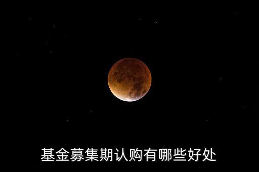 認(rèn)購(gòu)基金有什么好處，買基金時(shí)認(rèn)購(gòu)金額高的基金有什么好處