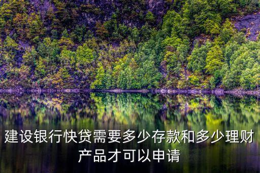建行速貸需要什么條件，建設(shè)銀行快貸需要多少存款和多少理財產(chǎn)品才可以申請