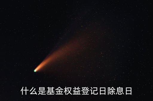 什么叫基金除息日，除息日是什么意思