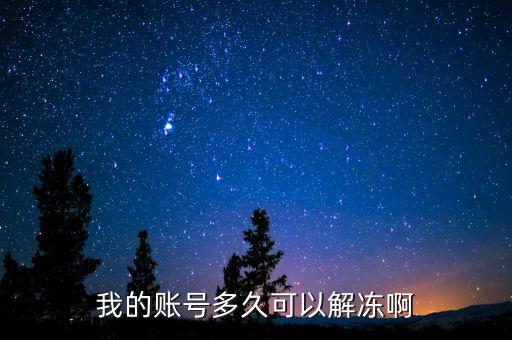 手續(xù)齊全賬戶什么時(shí)候給解凍，我的賬號(hào)多久可以解凍啊