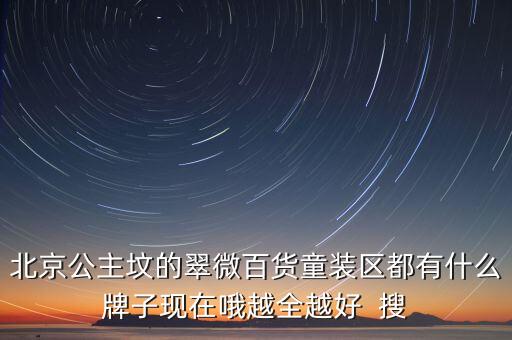 豐臺(tái)翠微百貨賣什么，北京翠微路翠微商廈