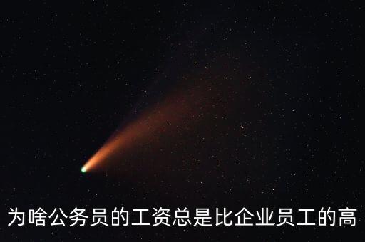 為啥公務員的工資總是比企業(yè)員工的高