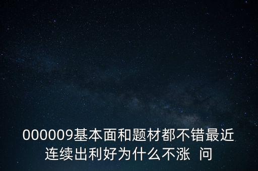 啟明星辰為什么不會漲，本周答題已采納了10個了為啥我的星星一個也沒漲