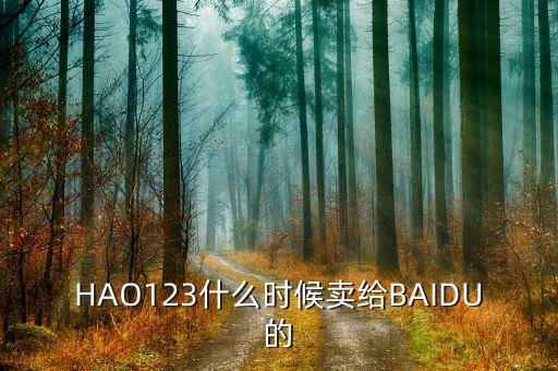 奇藝什么時(shí)候被百度收購的，千千靜聽被百度收購什么時(shí)候的事了