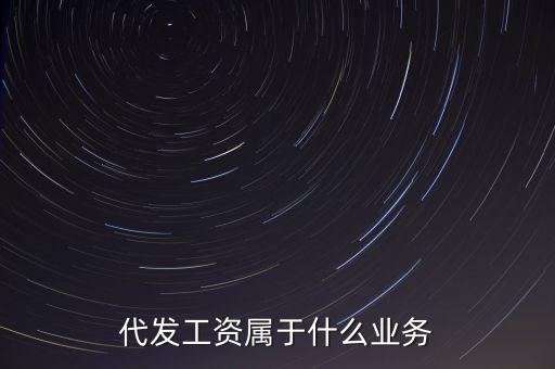 什么是代發(fā)業(yè)務(wù)，什么是代發(fā)