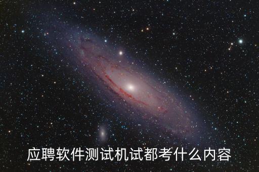 興森科技測試考什么，應(yīng)聘軟件測試機試都考什么內(nèi)容