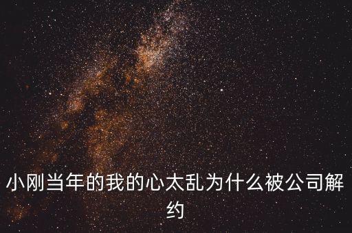 邢本秀為什么被解聘，小剛當(dāng)年的我的心太亂為什么被公司解約