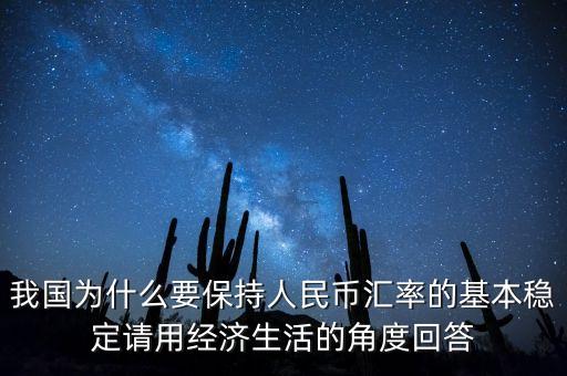 中國為什么堅持人民幣幣值穩(wěn)定，我國政府為什么要保持人民幣幣值穩(wěn)定